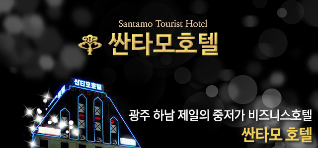 싼타모호텔소개