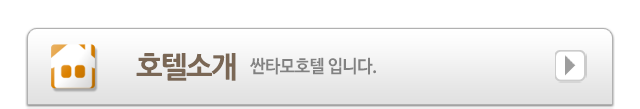 호텔소개