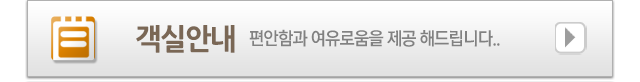 객실안내