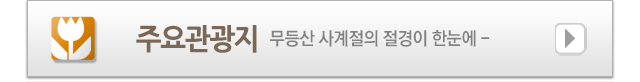 주요관광지