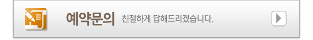 예약문의
