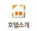 호텔소개