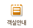 객실안내