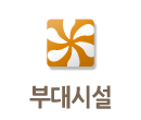 부대시설