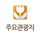 주요관광지