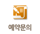 예약문의
