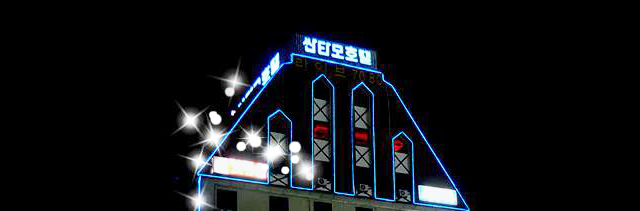 싼타모관광호텔 외부